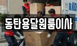 동탄용달원룸이사