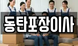 동탄포장이사