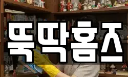 뚝딱홈즈