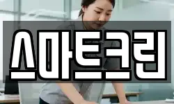 스마트크린