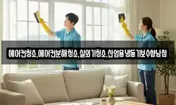 에어컨청소,에어컨분해청소,실외기청소,산업용냉동기보수향남점