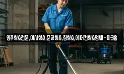 입주청소전문,이사청소,준공청소,집청소,에어컨청소업체-아크홈