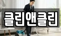 클린앤클린