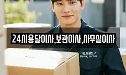 24시용달이사,보관이사,사무실이사