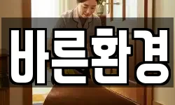 바른환경