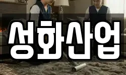성화산업