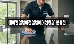 에어컨설치이전설치에어컨청소가스충전