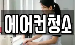 에어컨청소