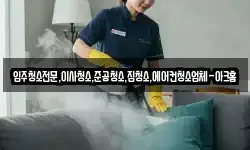 입주청소전문,이사청소,준공청소,집청소,에어컨청소업체-아크홈