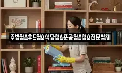 주방청소후드청소식당청소준공청소청소전문업체