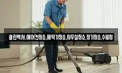 클린백서,에어컨청소,세탁기청소,사무실청소,정기청소,수원점