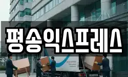 경기도 화성시 안녕동 이사,용달이사,포장이사,원룸이사,보관이사