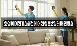 화성에어컨가스충전에어컨청소보일러배관청소