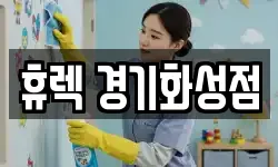 휴렉 경기화성점