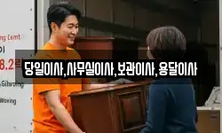 당일이사,사무실이사,보관이사,용달이사