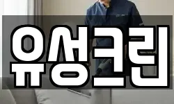 유성크린