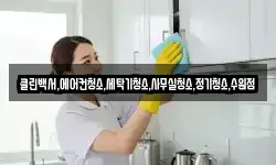 클린백서,에어컨청소,세탁기청소,사무실청소,정기청소,수원점