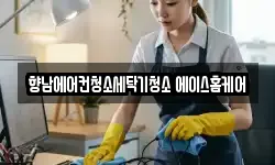 향남에어컨청소세탁기청소 에이스홈케어