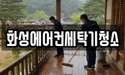 화성에어컨세탁기청소