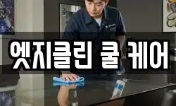엣지클린 쿨 케어