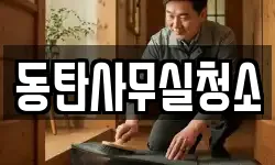 동탄사무실청소
