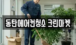 동탄에어컨청소 크린마켓