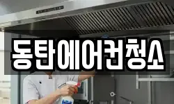 동탄에어컨청소