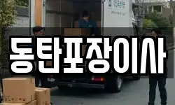 동탄포장이사