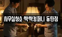 사무실청소 싹싹컴퍼니 동탄점