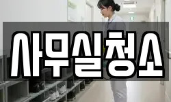 사무실청소