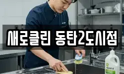 새로클린 동탄2도시점