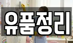 유품정리