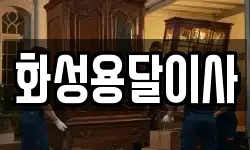 화성용달이사