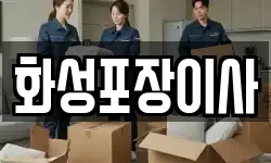 경기도 화성시 영천동 이사,용달이사,포장이사,원룸이사,보관이사