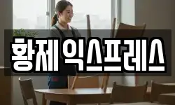 황제익스프레스