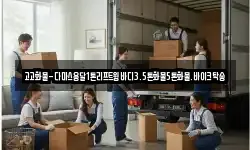 고고화물-다마스용달1톤리프트윙바디3.5톤화물5톤화물.바이크탁송