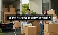 기업이전공장창고사무실이사보관전문이삿짐비용추천