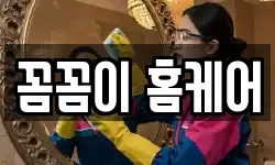 꼼꼼이 홈케어