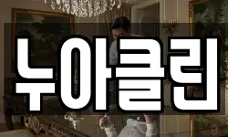 누아클린