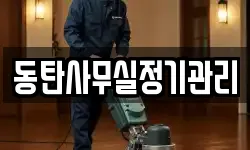 동탄사무실정기관리