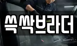 쓱싹브라더