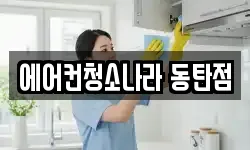 에어컨청소나라 동탄점