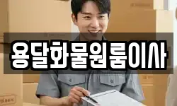 용달화물원룸이사