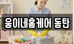 웅이네홈케어 동탄