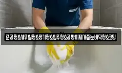 준공청소사무실청소정기청소입주청소곰팡이제거줄눈바닥청소코팅