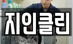 지인클린
