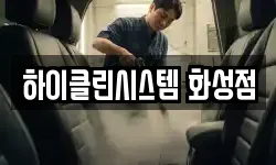 하이클린시스템 화성점