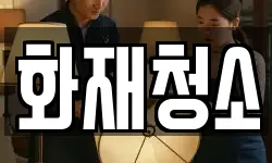 화재청소