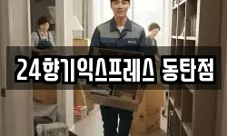 24향기익스프레스 동탄점