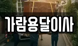 가람용달이사